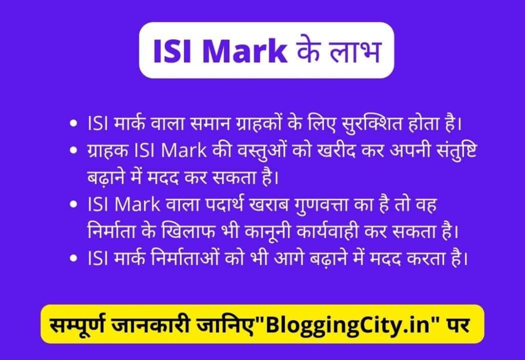 ISI Mark के लाभ