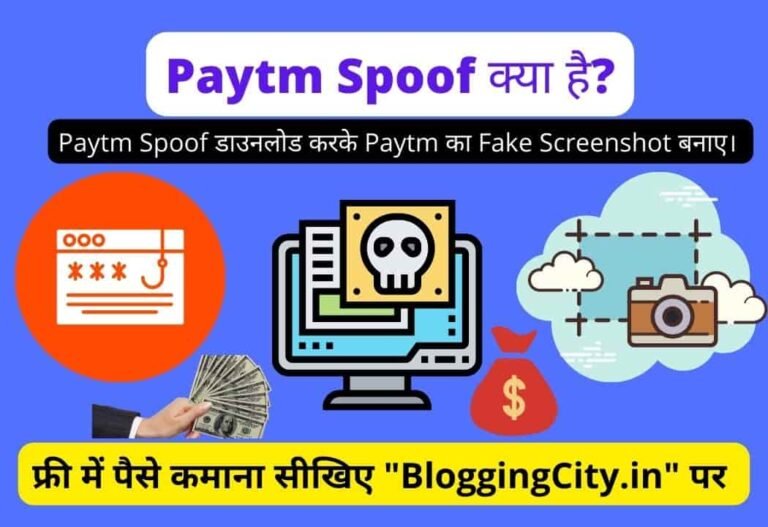 Paytm Spoof APK Download & Make Fake Paytm Screenshot – Paytm Spoof कैसे Download करें – Paytm को Hack करने के लिए App 5 (978)
