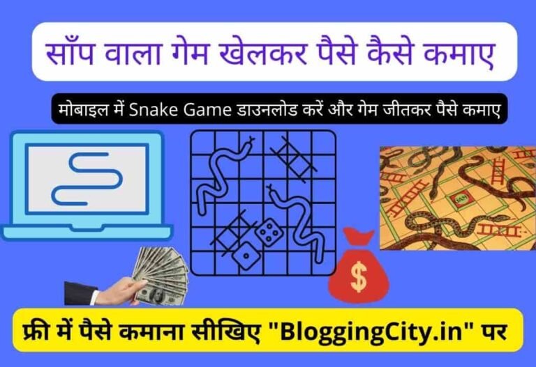 Saanp wala snake Game Paise kamane wala Download (Best 5 App) – Snake Game से पैसे कमाने वाला App 5 (1235)