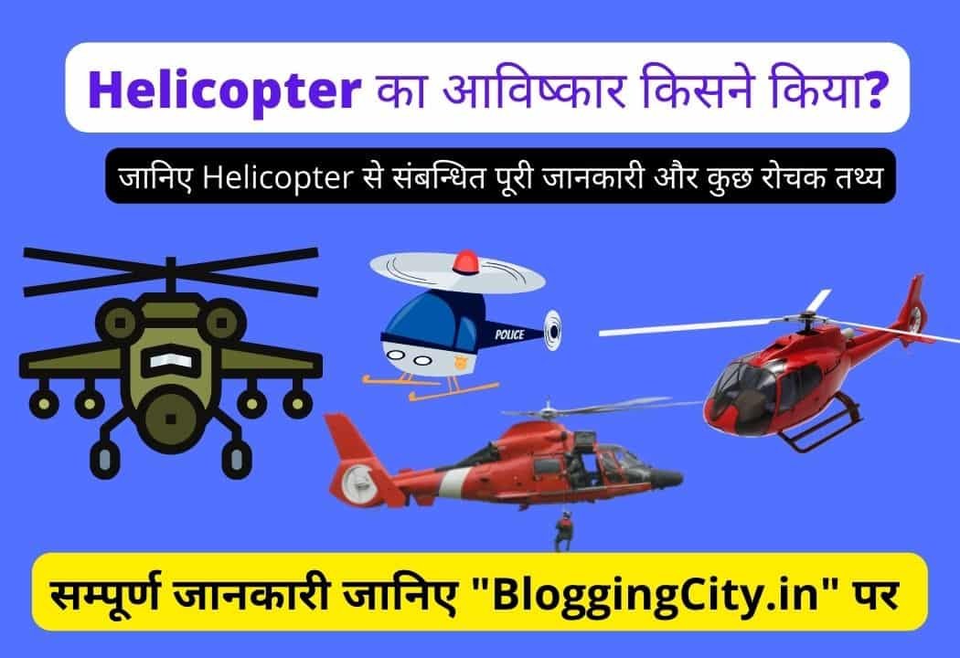 Helicopter Ka Avishkar Kisne Kiya