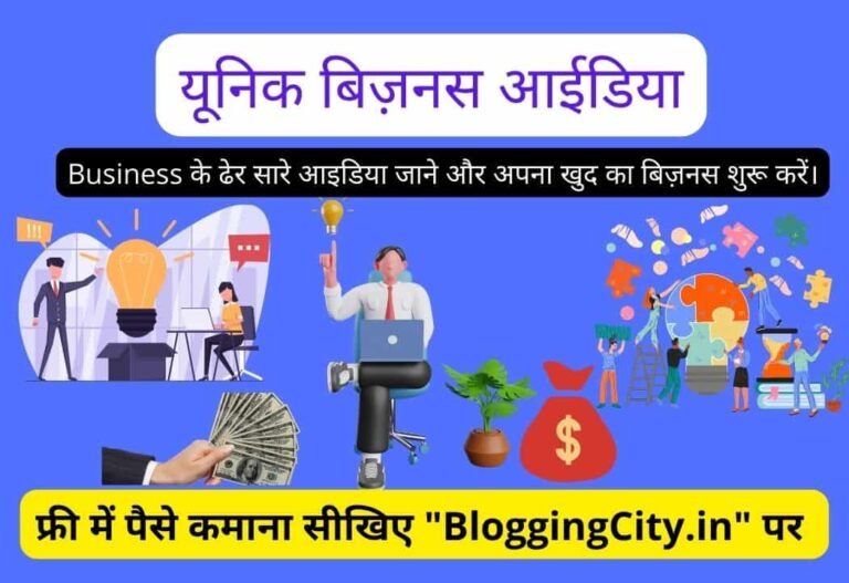Unique Business Ideas in Hindi – यूनिक बिज़नस आईडिया