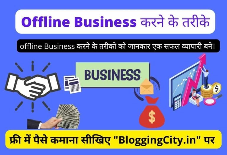 Offline Business Ideas in Hindi – Offline Business करने के Top 10 तरीके 5 (1325)