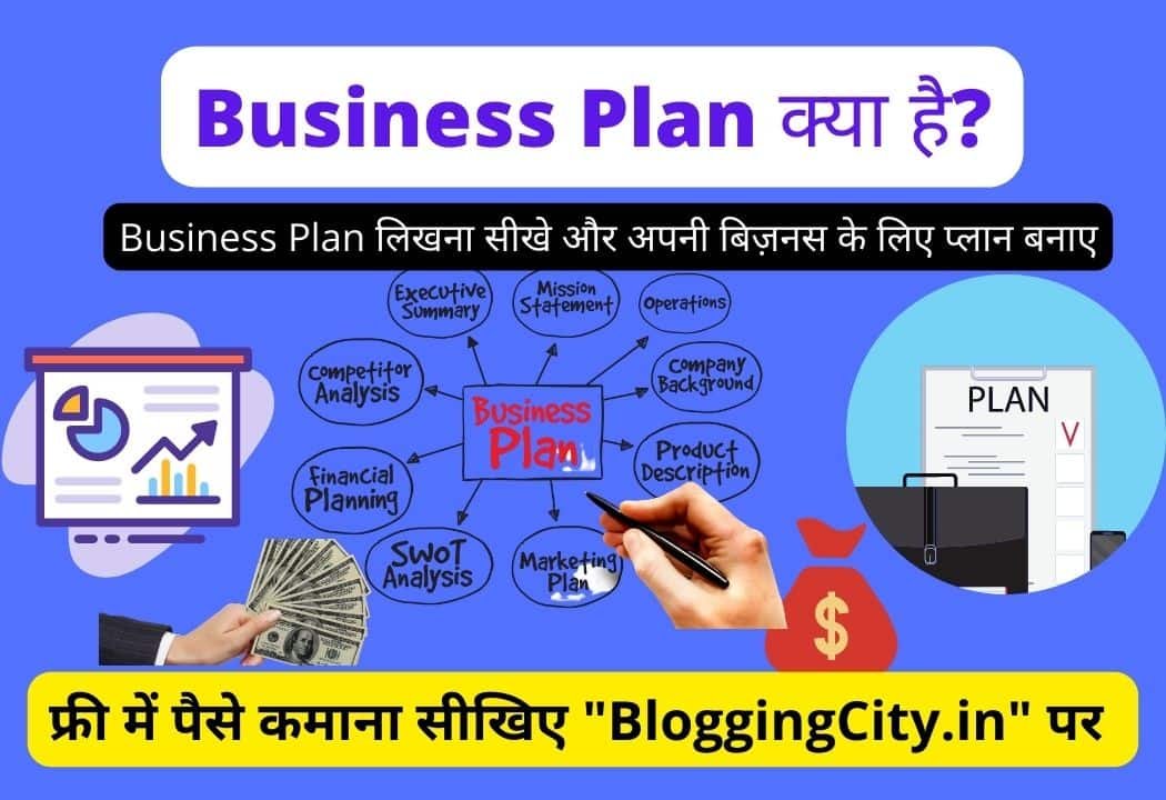 How to write a Business Plan in hindi