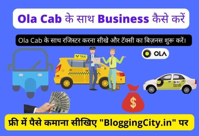 Ola cab Business Plan in Hindi – Ola Cab के साथ Business कर पैसे कैसे कमाए 5 (1212)