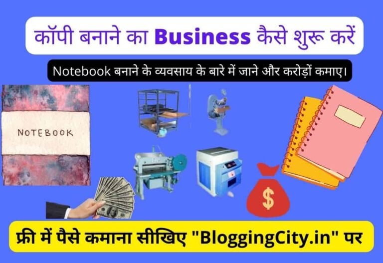 Notebook Manufacturing Business in Hindi – कॉपी बनाने का Business कैसे शुरू करें। 5 (1214)