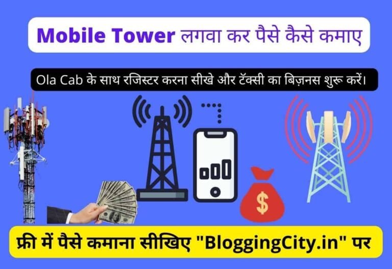 Mobile tower lagakar paise kaise kamaye – Mobile Tower लगवा कर पैसे कैसे कमाए 5 (1256)