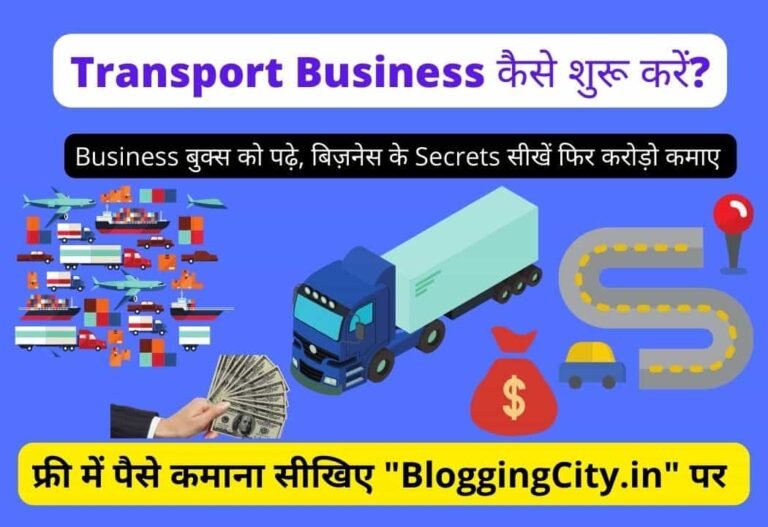 Transport Business Kaise Kare? – Transport Business कैसे शुरू करें?