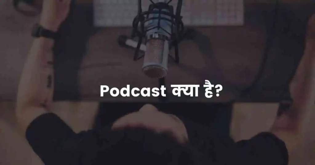 Podcast क्या है? | Podcast Kya Hai