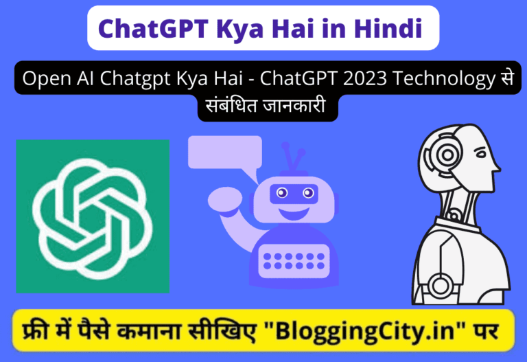 Chatgpt Kya Hai? और Chat GPT कैसे काम करता है? 5 फायदे – ChatGPT 2023 से संबंधित सम्पूर्ण जानकारी 5 (98)