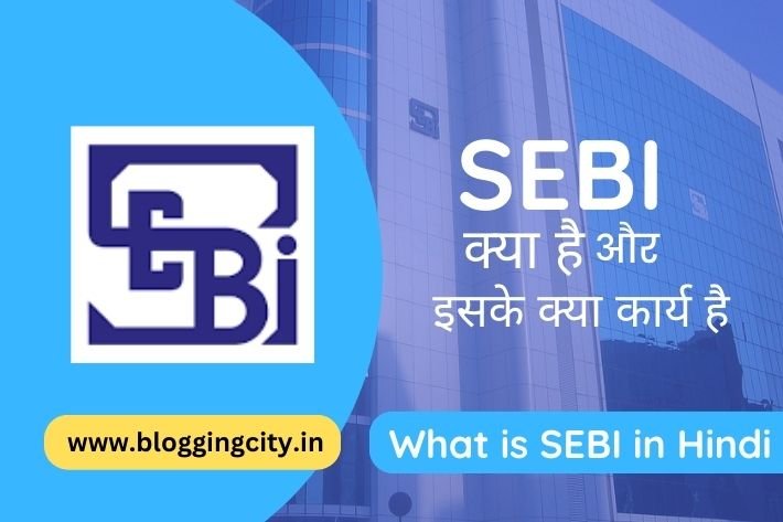सेबी क्या हैं और इनके कार्य | What is SEBI and its functions in Hindi , पूरी जानकारी